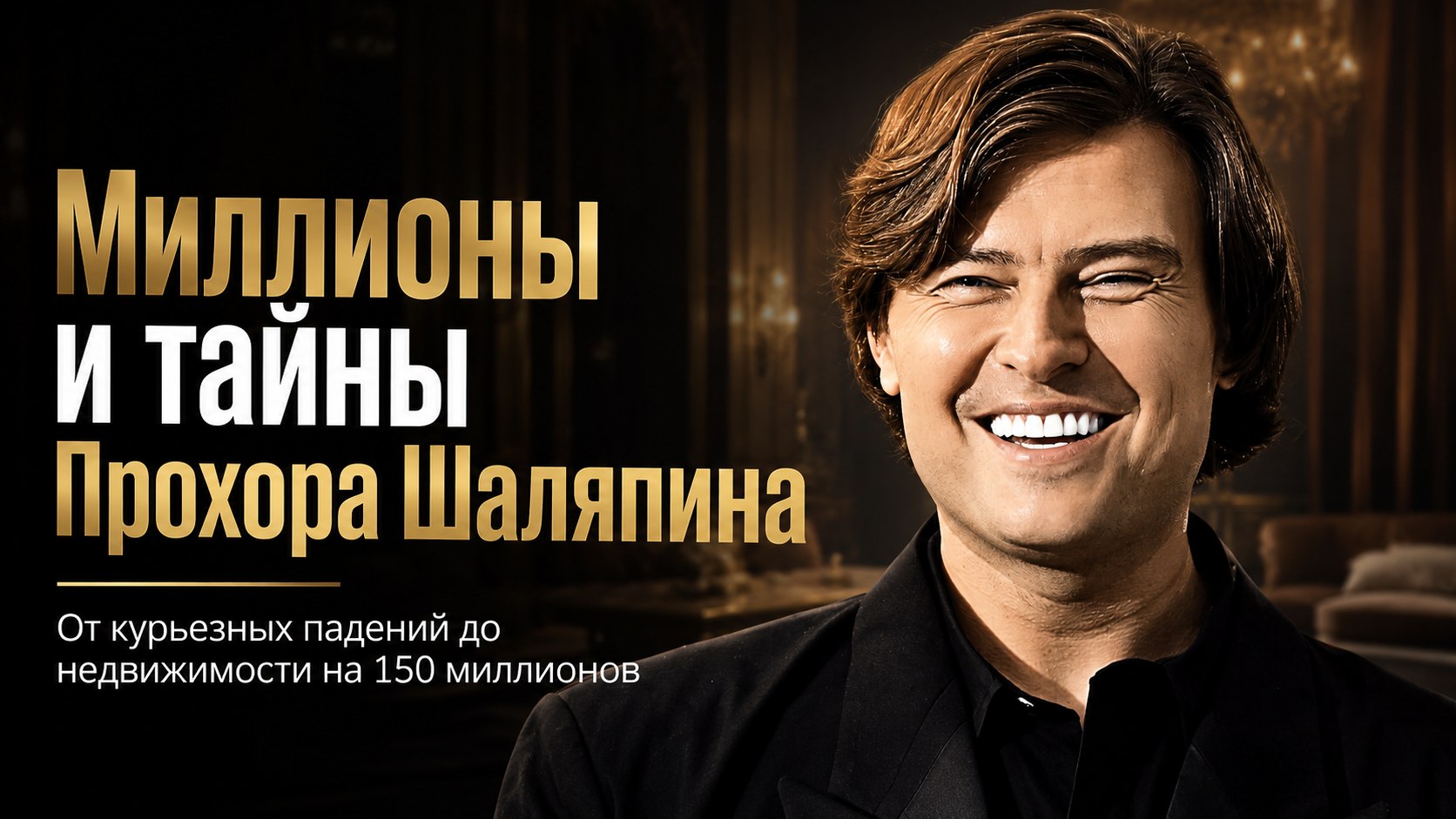 Сломанный костыль, тайные дети и недвижимость на 150 миллионов: новые откровения Прохора Шаляпина