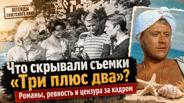 Тайны фильма «Три плюс два»: почему Никиту Михалкова заменили Андреем Мироновым