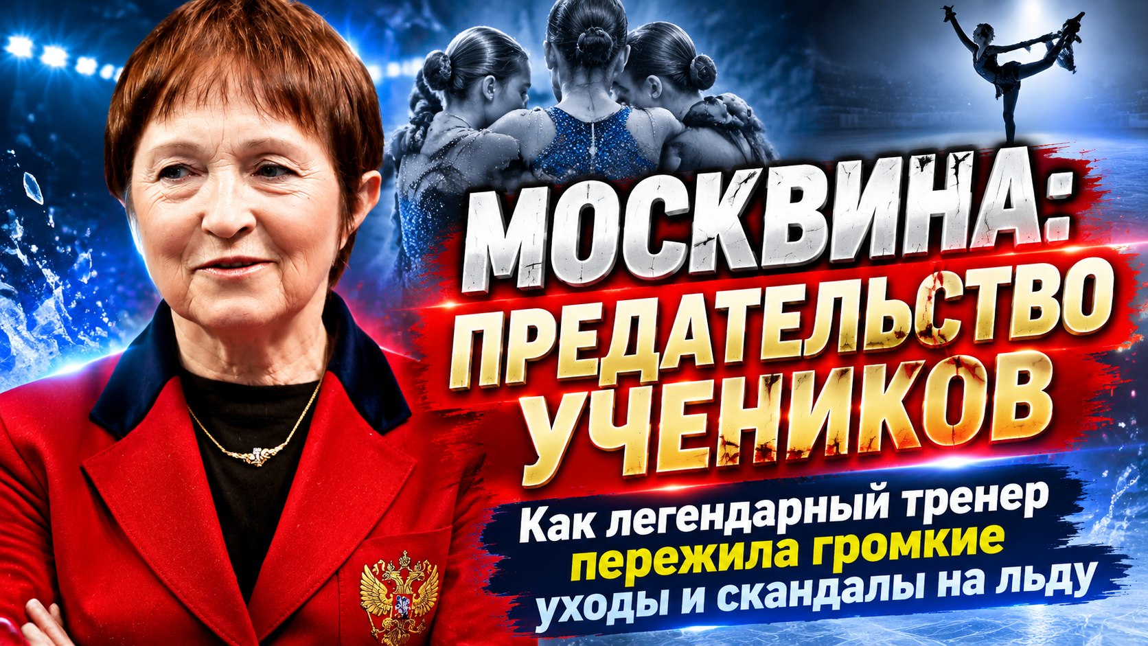 Обида Бойковой и Козловского, благодарность Сихарулидзе: кого воспитала Тамара Москвина