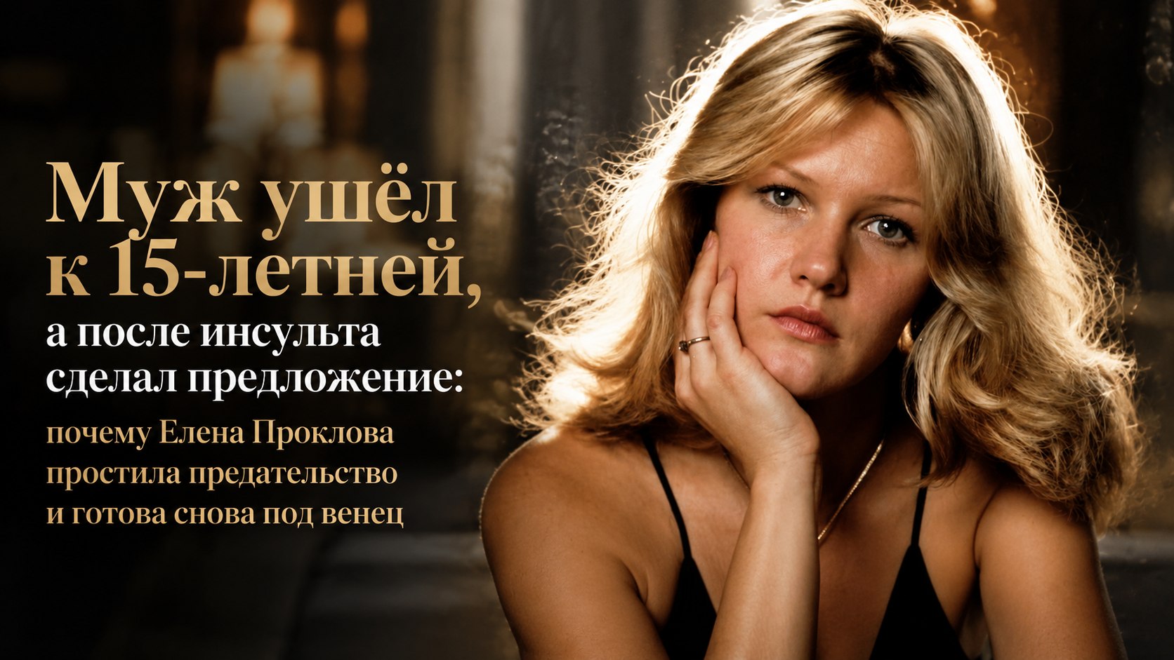 Муж ушёл к 15-летней, а после инсульта сделал предложение: почему Елена Проклова простила предательство и готова снова под венец