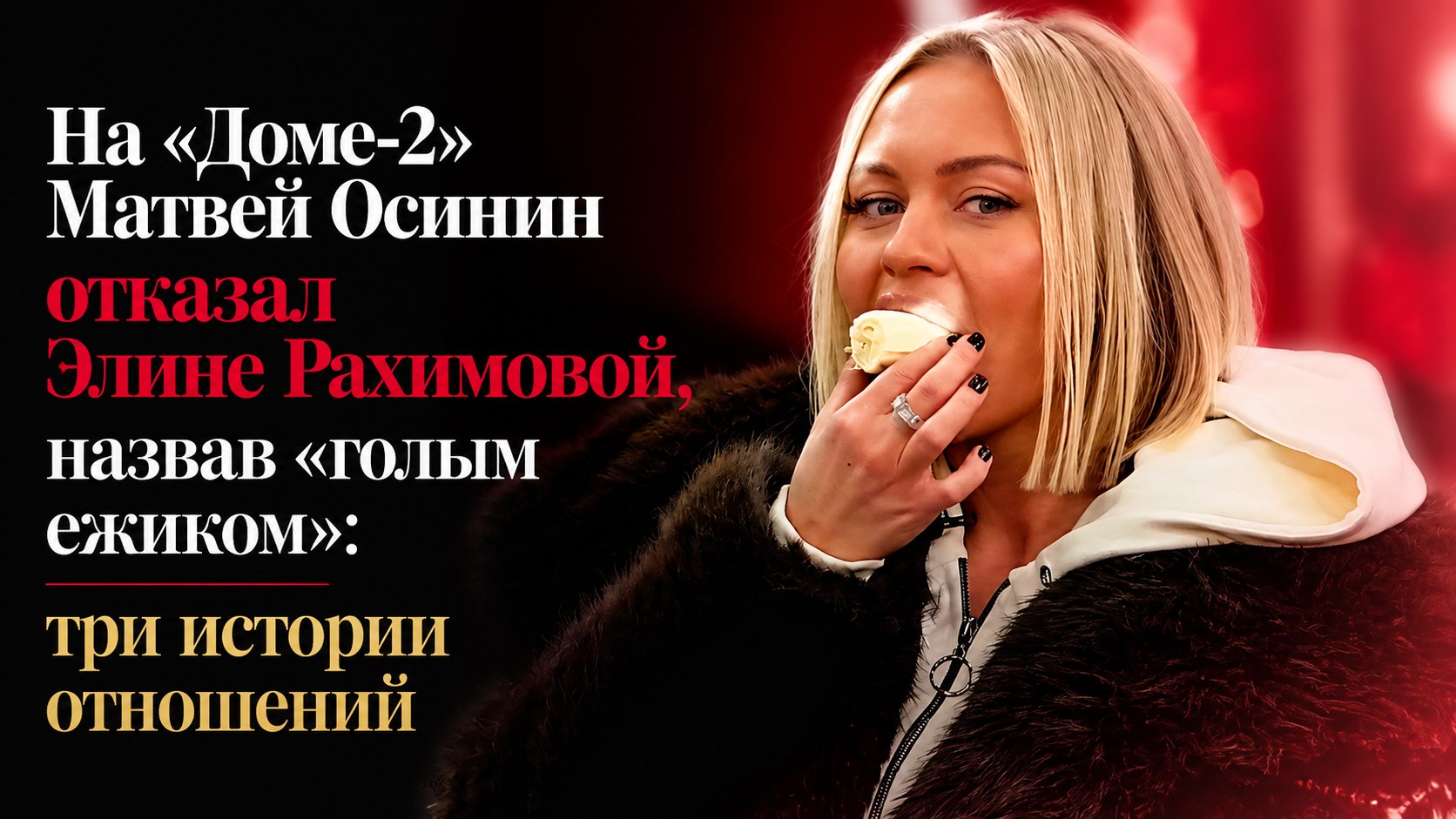 На «Доме-2» Матвей Осинин отказал Элине Рахимовой, назвав «голым ежиком»: три истории отношений