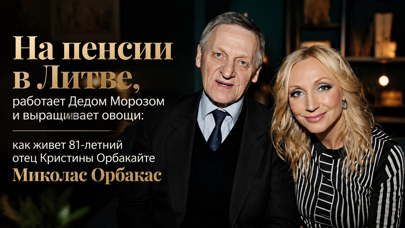 На пенсии в Литве, работает Дедом Морозом и выращивает овощи: как живет 81-летний отец Кристины Орбакайте Миколас Орбакас