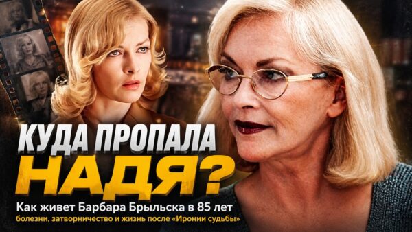 Звезда «Иронии судьбы» больше не выходит к людям: как сейчас живет Барбара Брыльска
