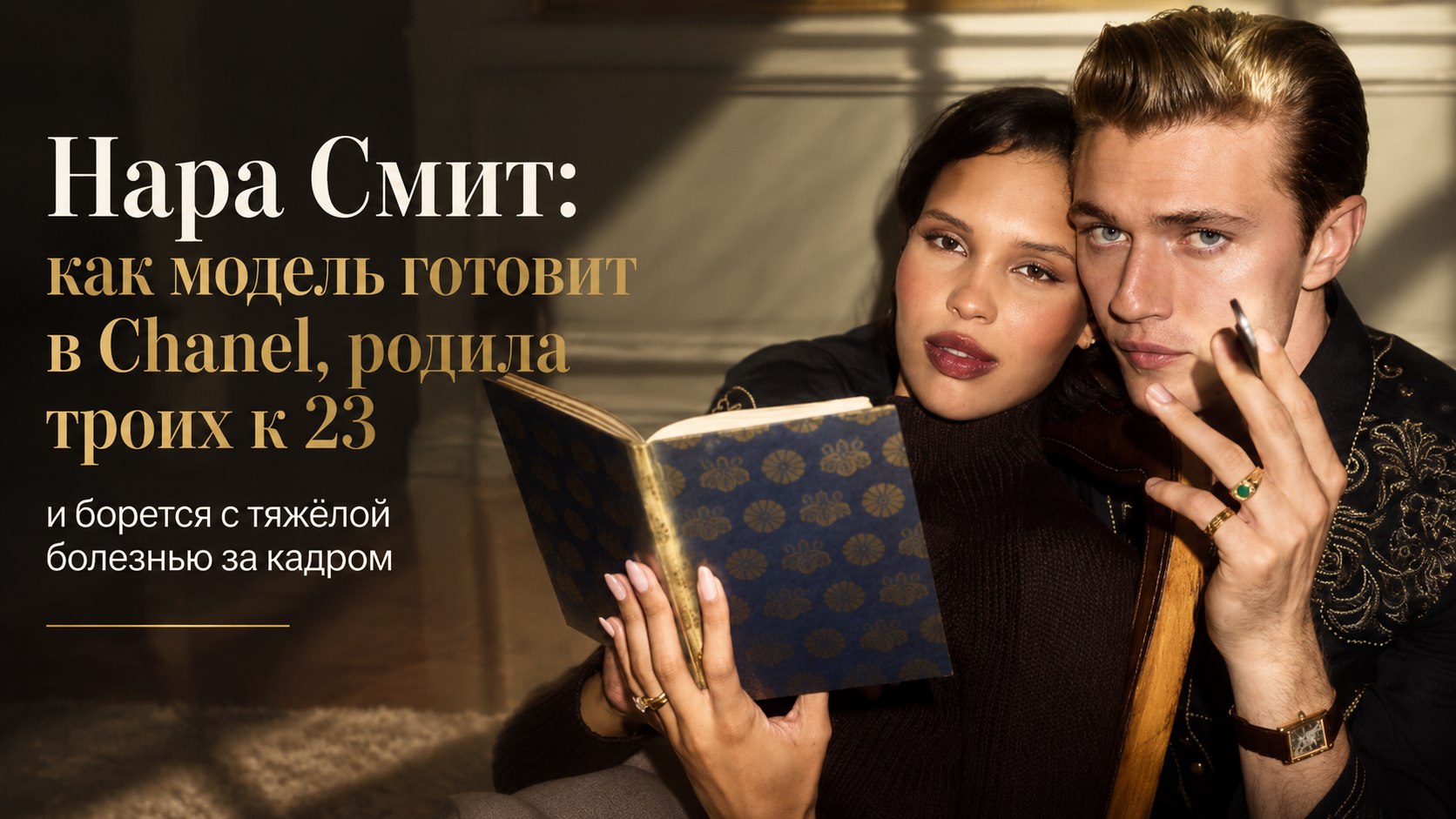 Нара Смит: как модель готовит в Chanel, родила троих к 23 и борется с тяжёлой болезнью за кадром