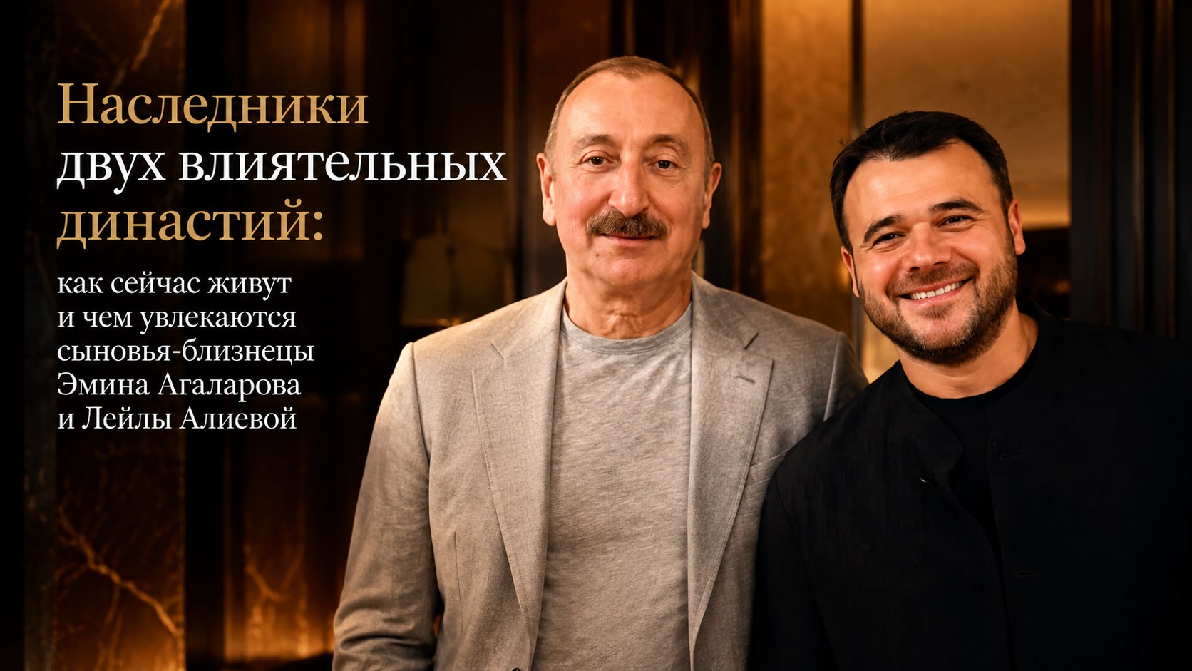 Наследники двух влиятельных династий: как сейчас живут и чем увлекаются сыновья-близнецы Эмина Агаларова и Лейлы Алиевой
