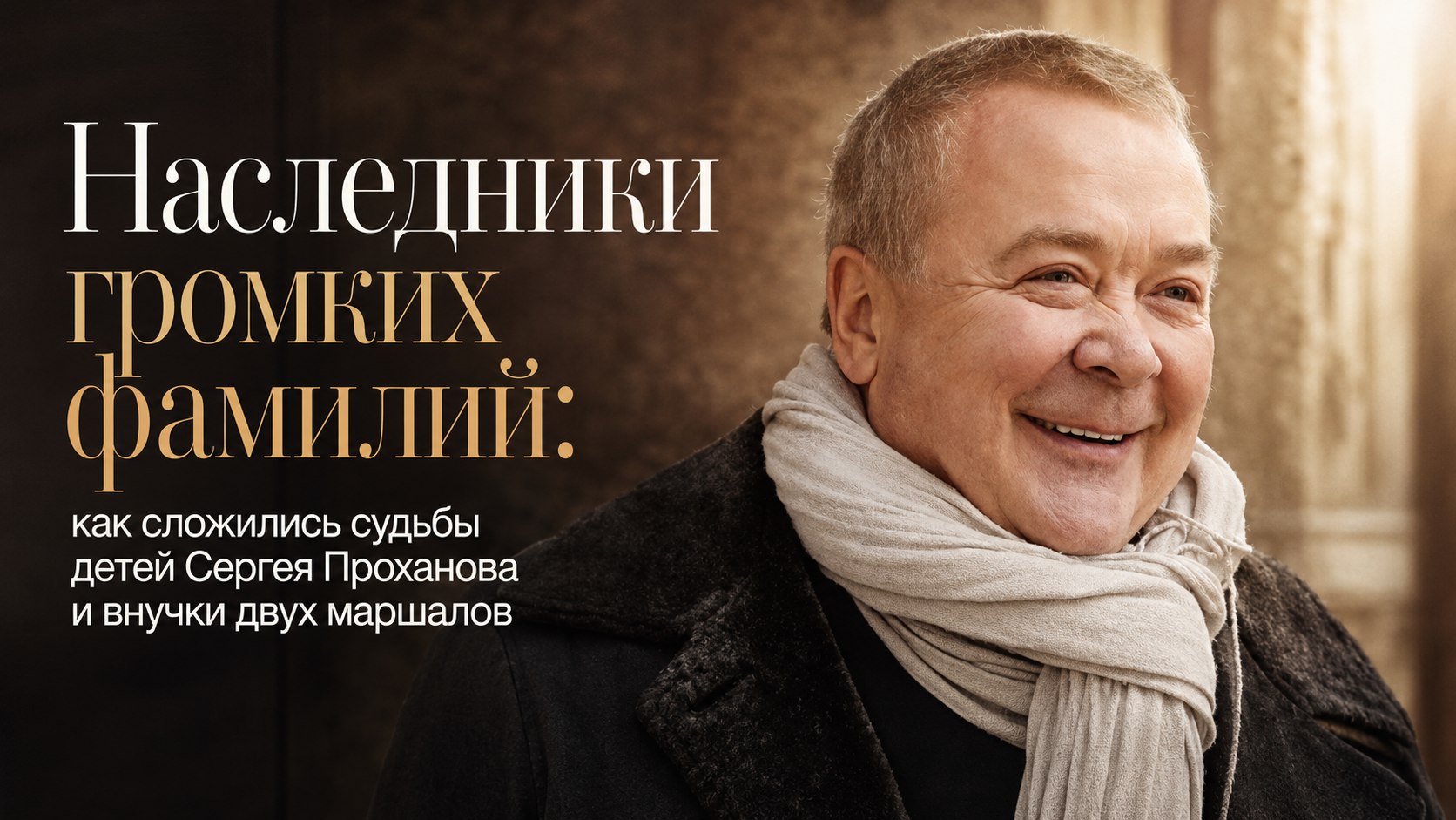 Наследники громких фамилий: как сложились судьбы детей Сергея Проханова и внучки двух маршалов