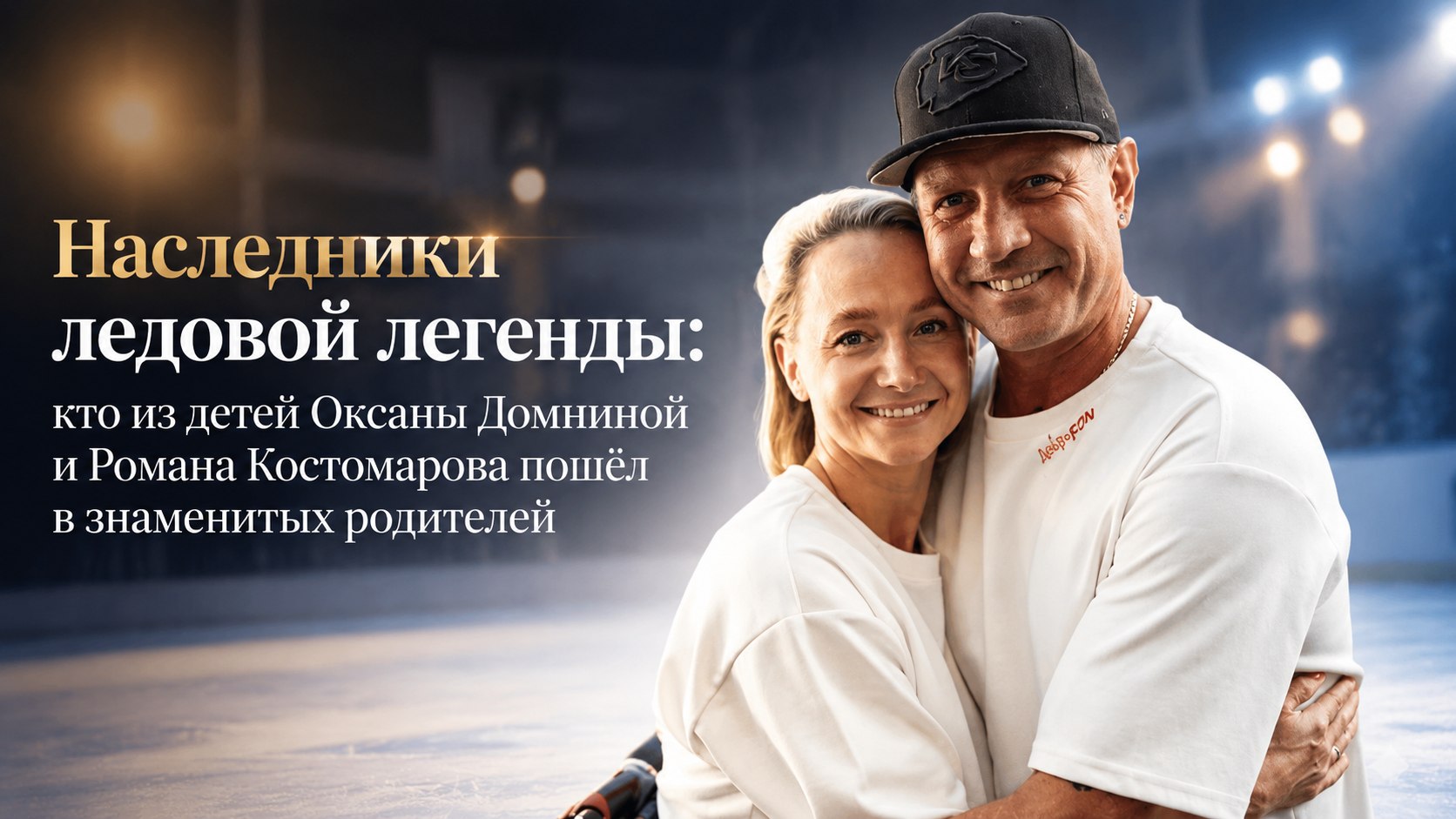 Наследники ледовой легенды: кто из детей Оксаны Домниной и Романа Костомарова пошёл в знаменитых родителей