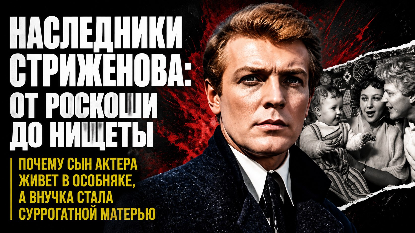 Особняк сына, нищета дочери и суррогатное материнство внучки: как сложились судьбы наследников Олега Стриженова