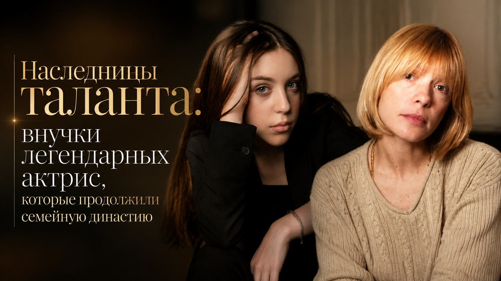 Наследницы таланта: внучки легендарных актрис, которые продолжили семейную династию