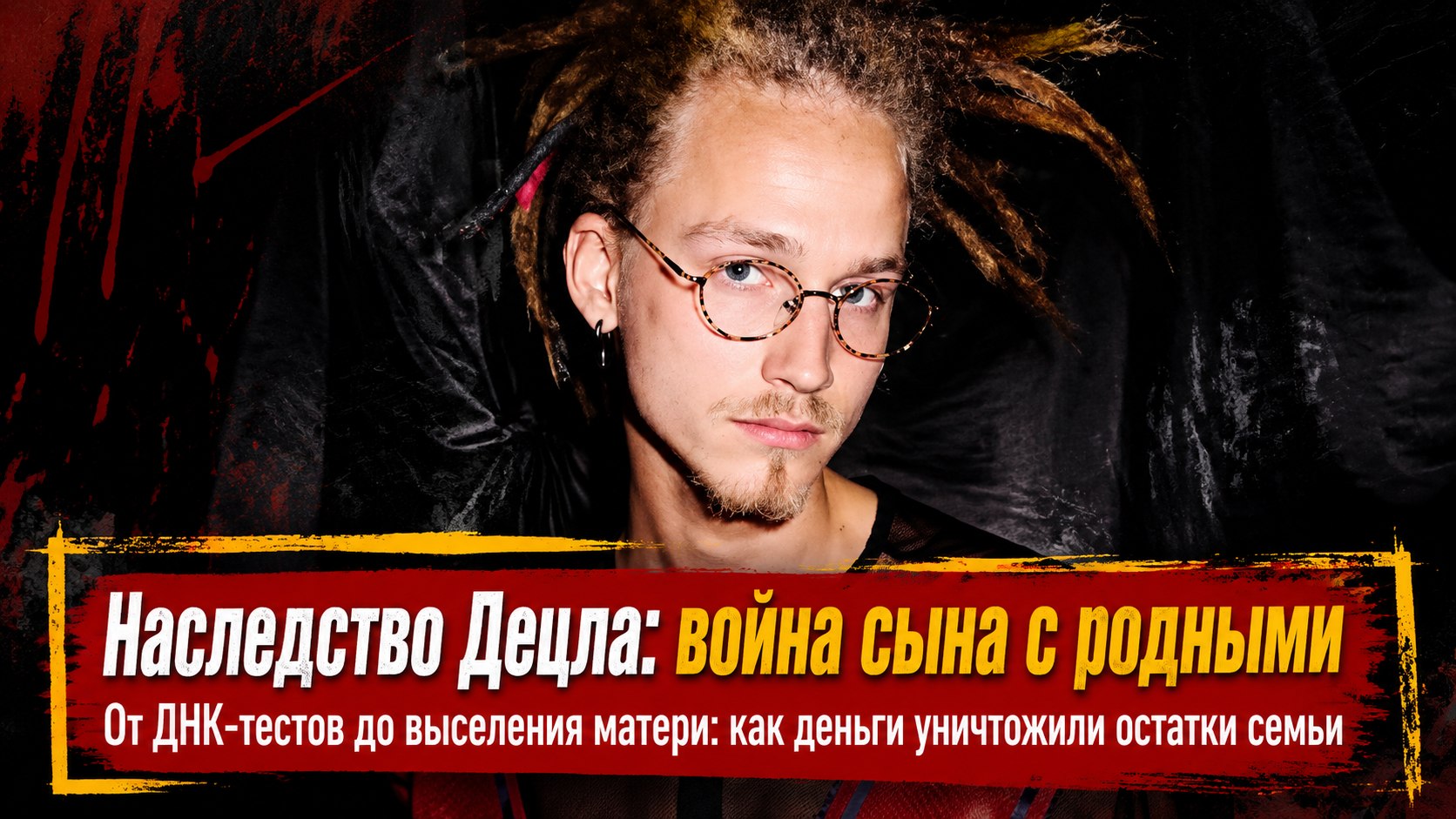 Борьба за наследство Децла: почему единственный сын рэпера оказался в центре конфликтов с дедом и матерью