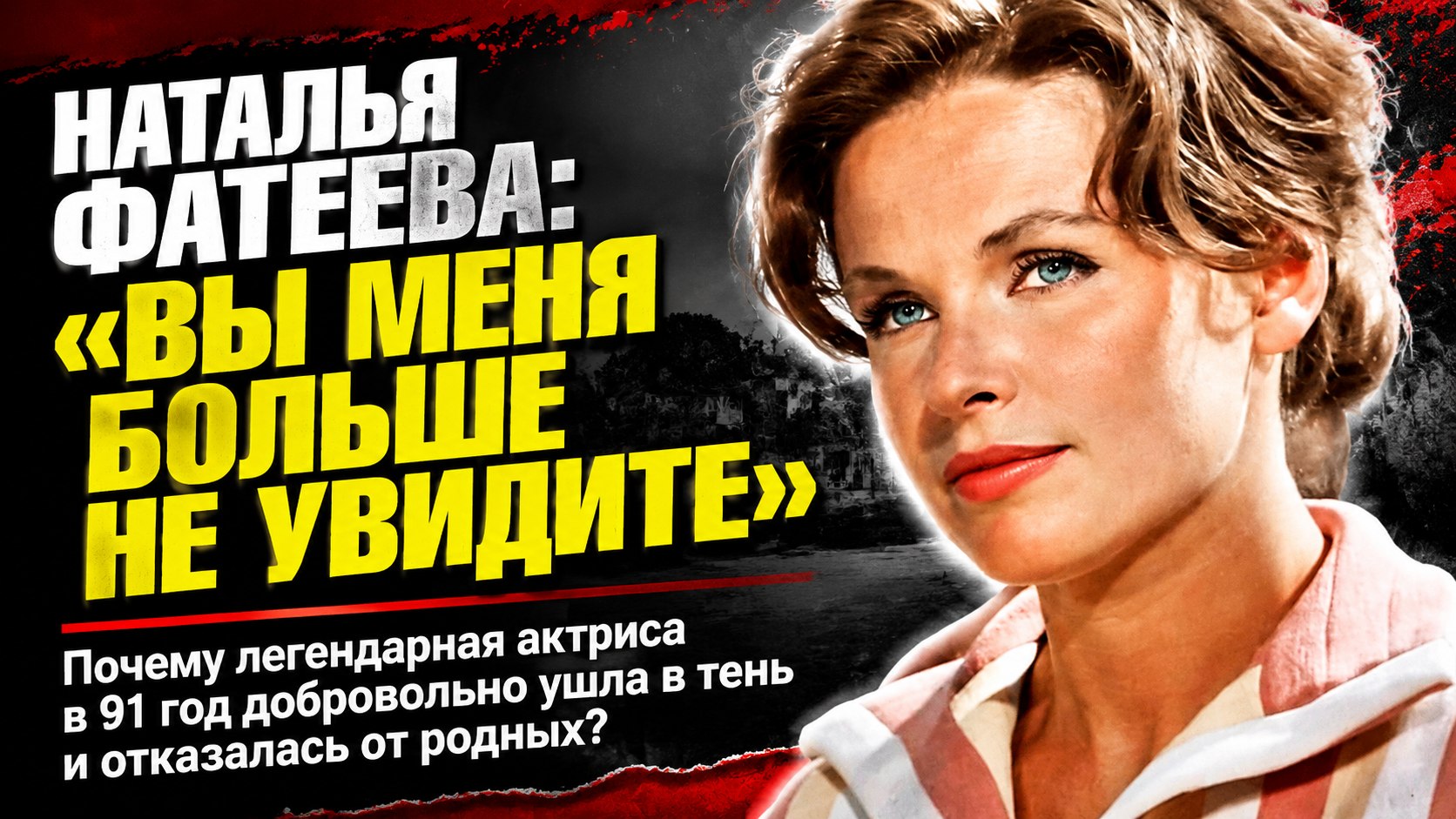 "Вы меня больше не увидите": почему 91-летняя звезда фильма "Три плюс два" Наталья Фатеева разорвала связи с детьми и выбрала абсолютное затворничество
