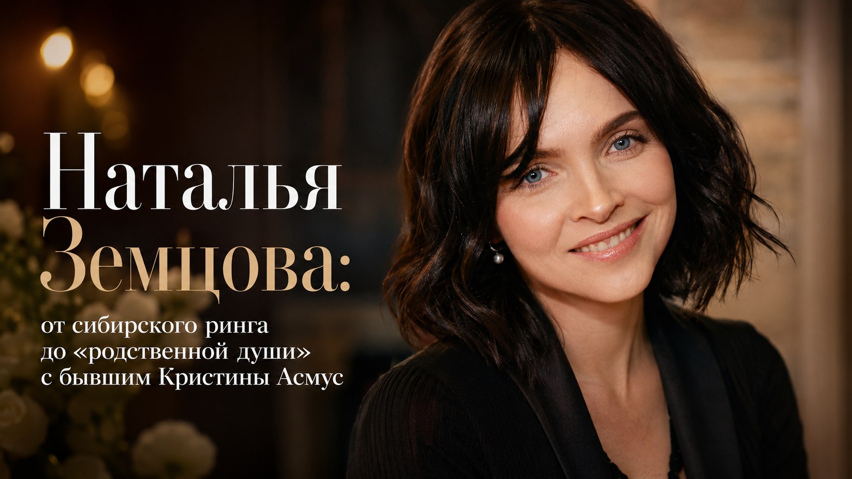 Наталья Земцова: от сибирского ринга до «родственной души» с бывшим Кристины Асмус