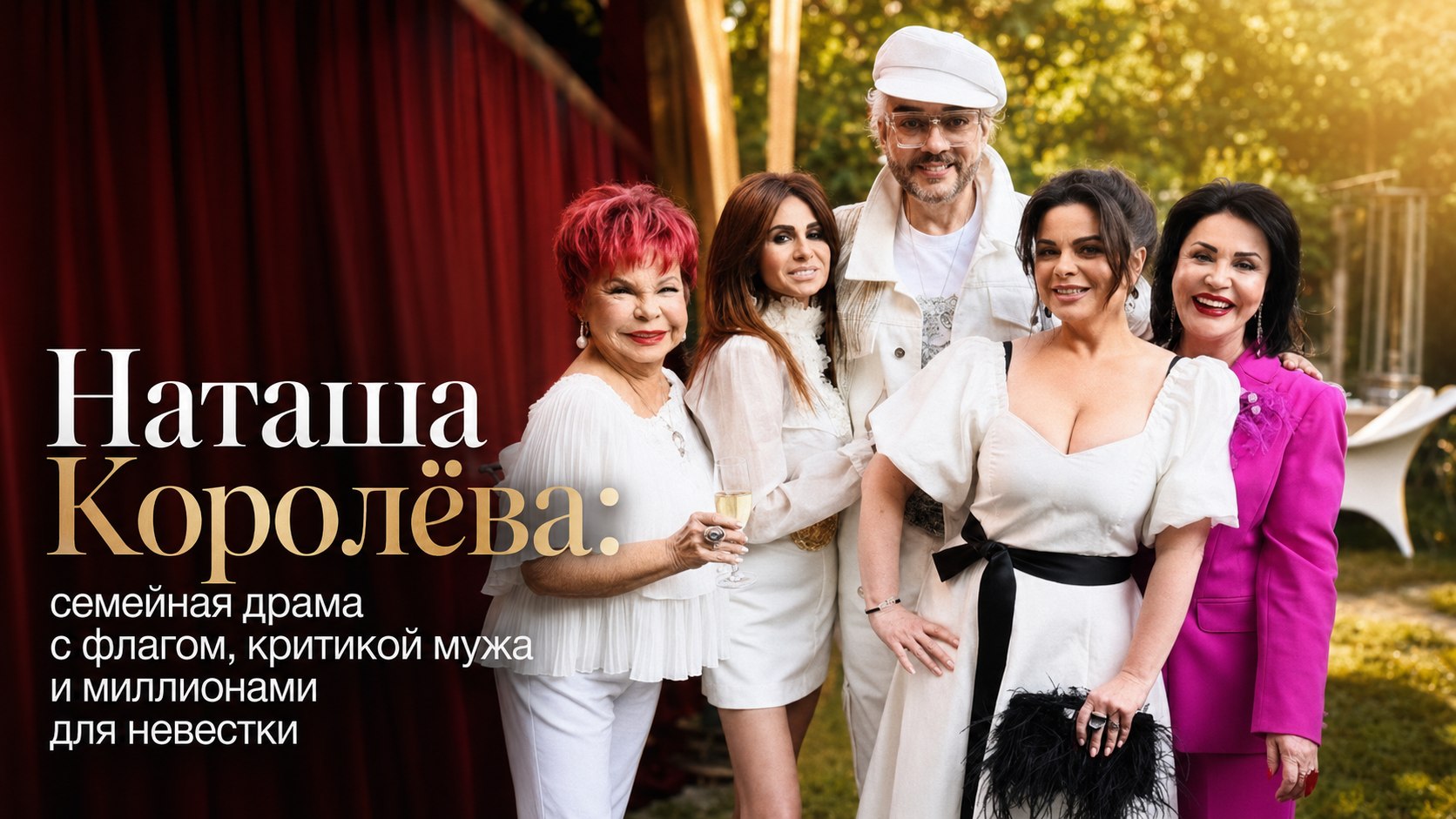 Наташа Королёва: семейная драма с флагом, критикой мужа и миллионами для невестки