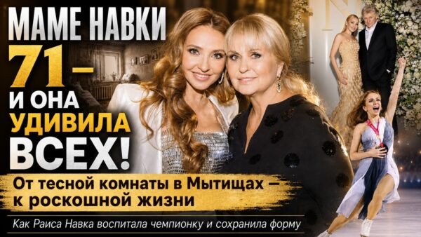 Шпагат в 71 год и проходная комната в Мытищах: как изменилась жизнь матери Татьяны Навки