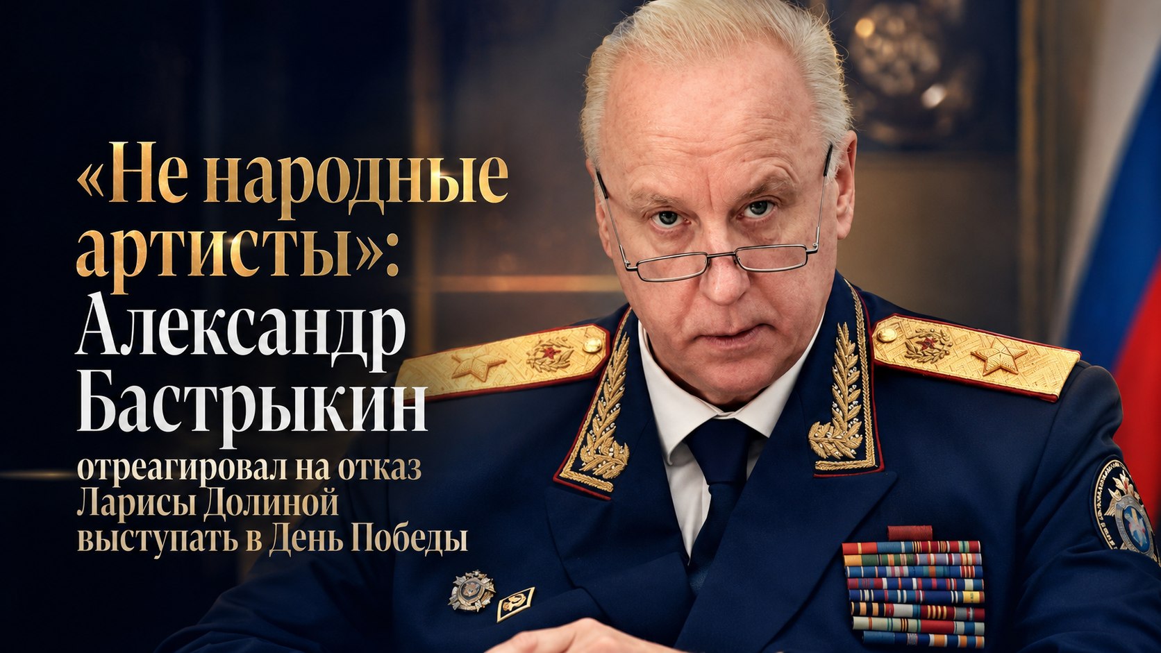«Не народные артисты»: Александр Бастрыкин отреагировал на отказ Ларисы Долиной выступать в День Победы