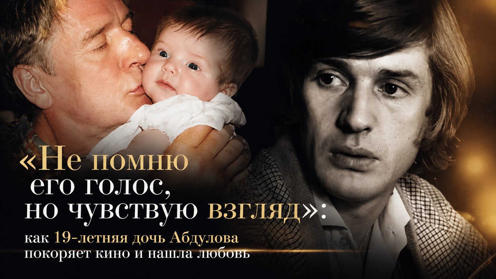 «Не помню его голос, но чувствую взгляд»: как 19-летняя дочь Абдулова покоряет кино и нашла любовь