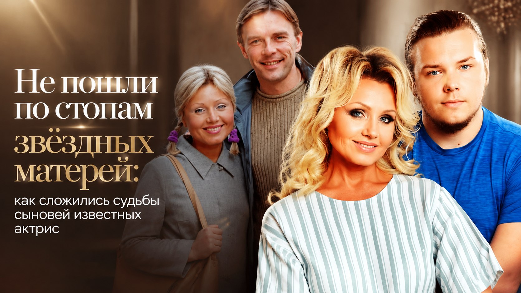 Не пошли по стопам звёздных матерей: как сложились судьбы сыновей известных актрис