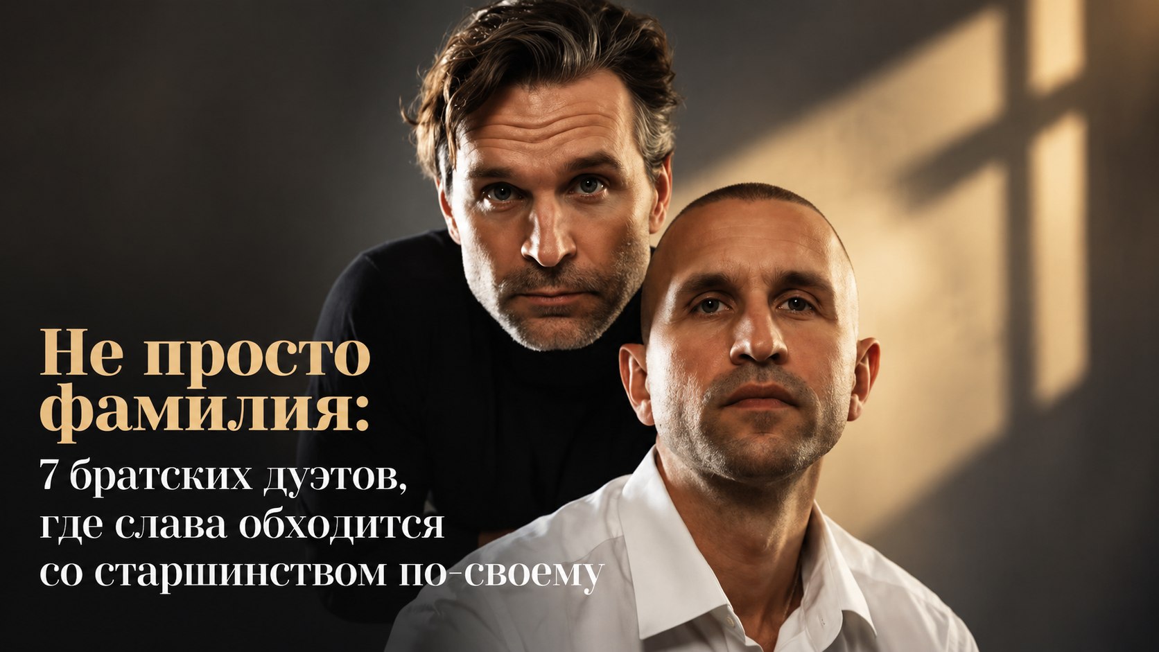 Не просто фамилия: 7 братских дуэтов, где слава обходится со старшинством по-своему