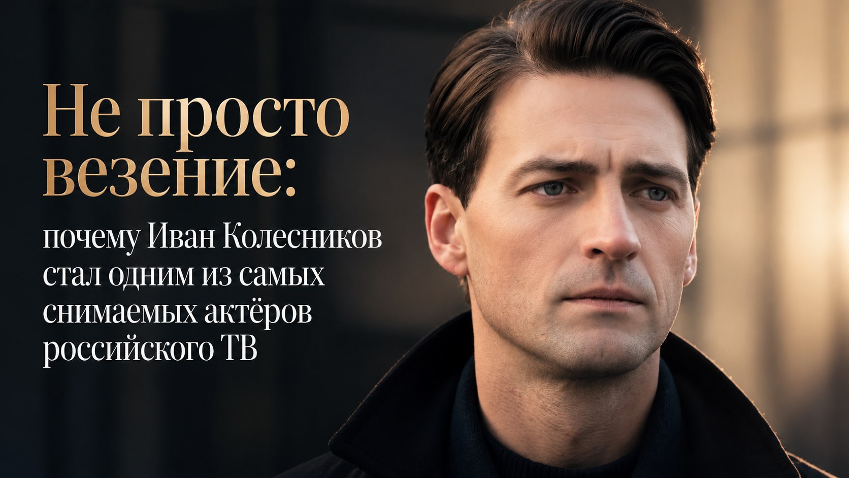 Не просто везение: почему Иван Колесников стал одним из самых снимаемых актёров российского ТВ