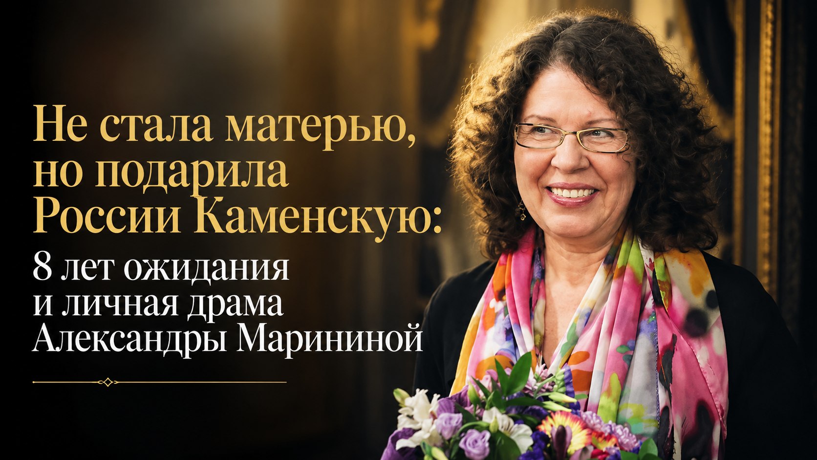 Не стала матерью, но подарила России Каменскую: 8 лет ожидания и личная драма Александры Марининой