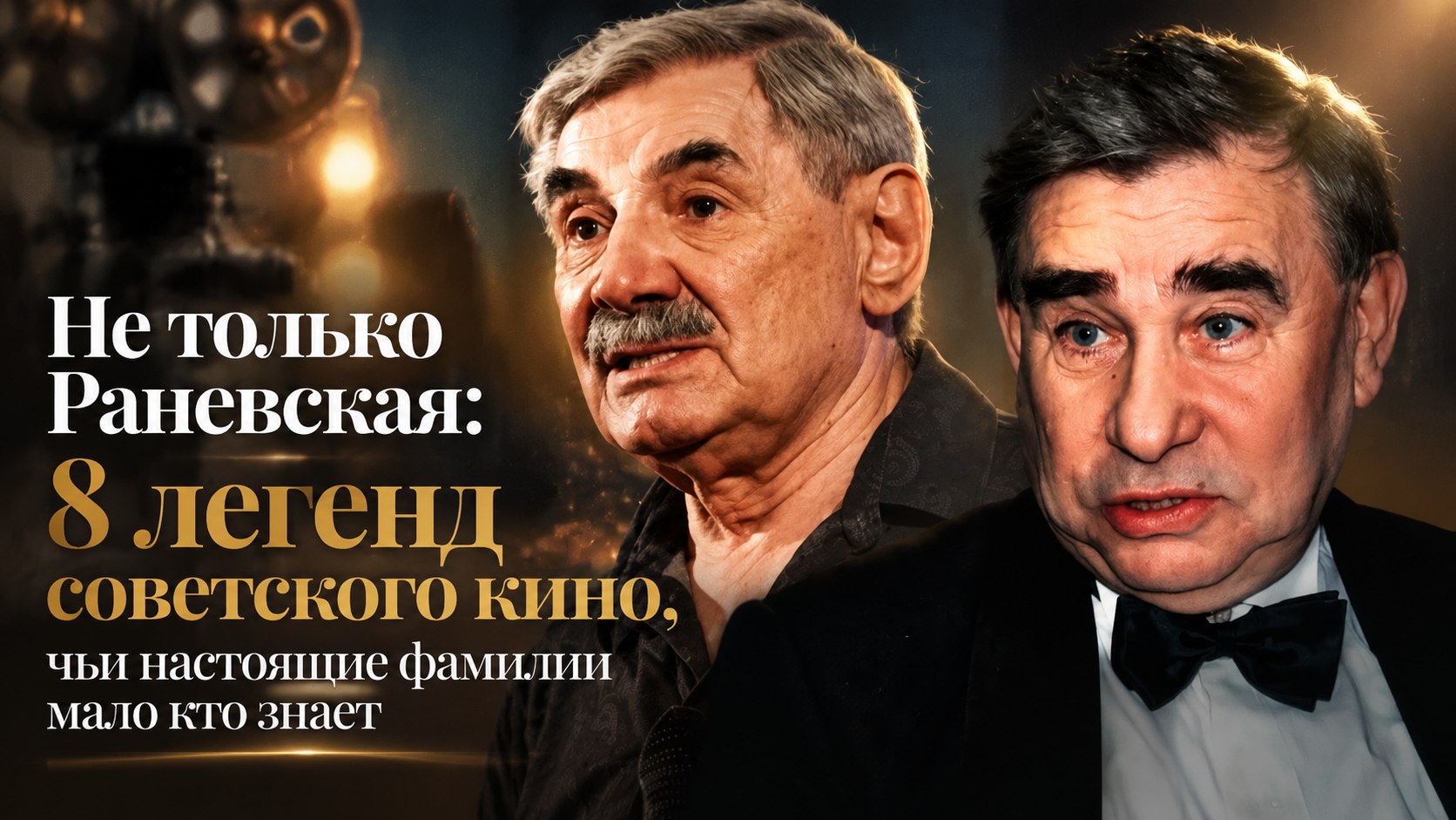 Не только Раневская: 8 легенд советского кино, чьи настоящие фамилии мало кто знает