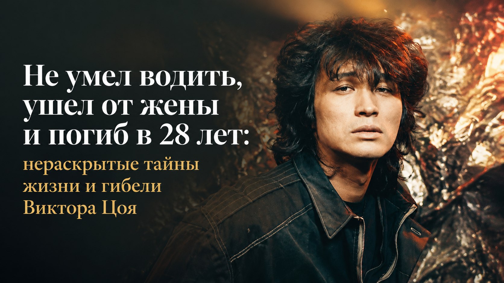 Не умел водить, ушел от жены и погиб в 28 лет: нераскрытые тайны жизни и гибели Виктора Цоя