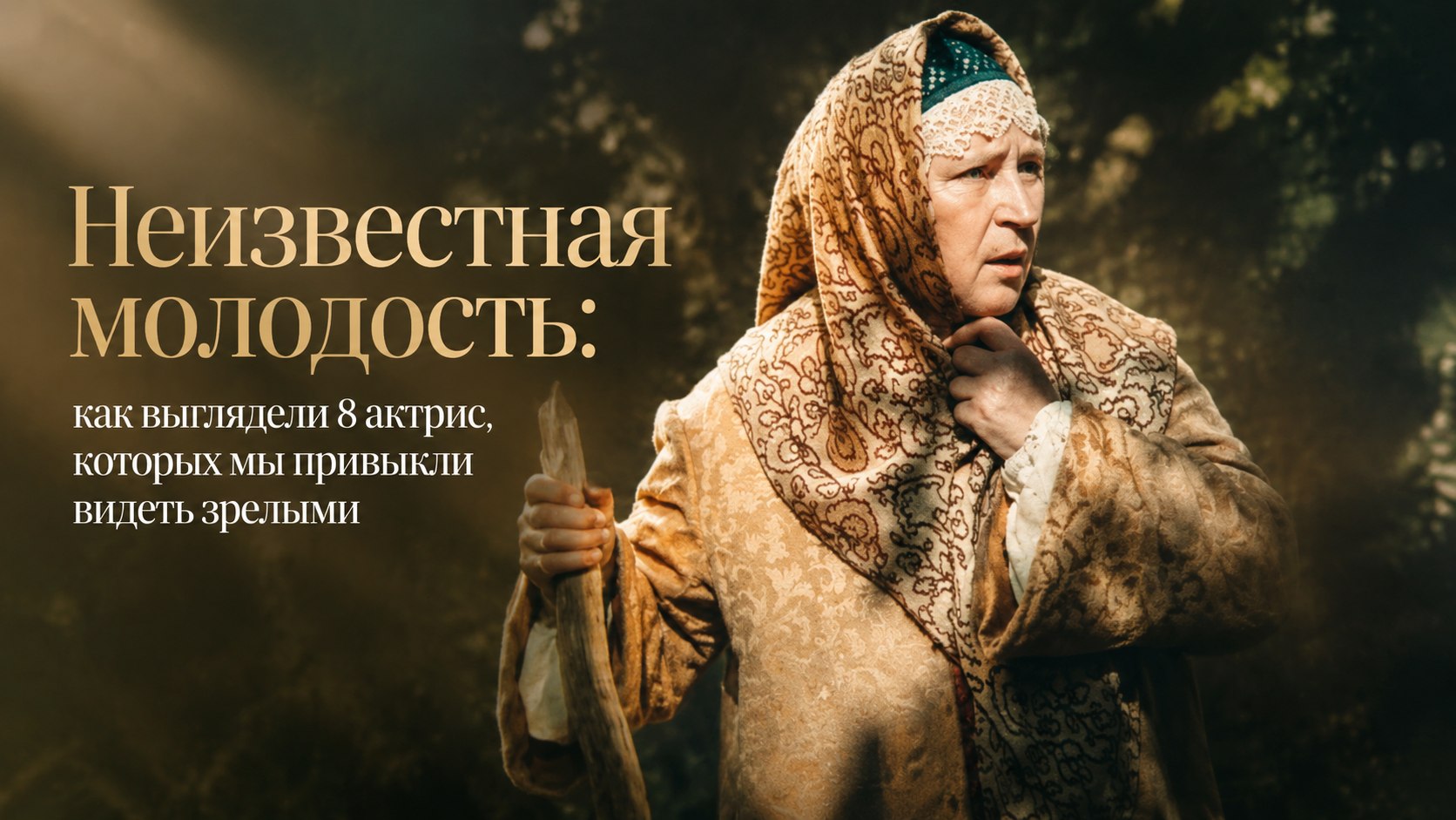 Неизвестная молодость: как выглядели 8 актрис, которых мы привыкли видеть зрелыми