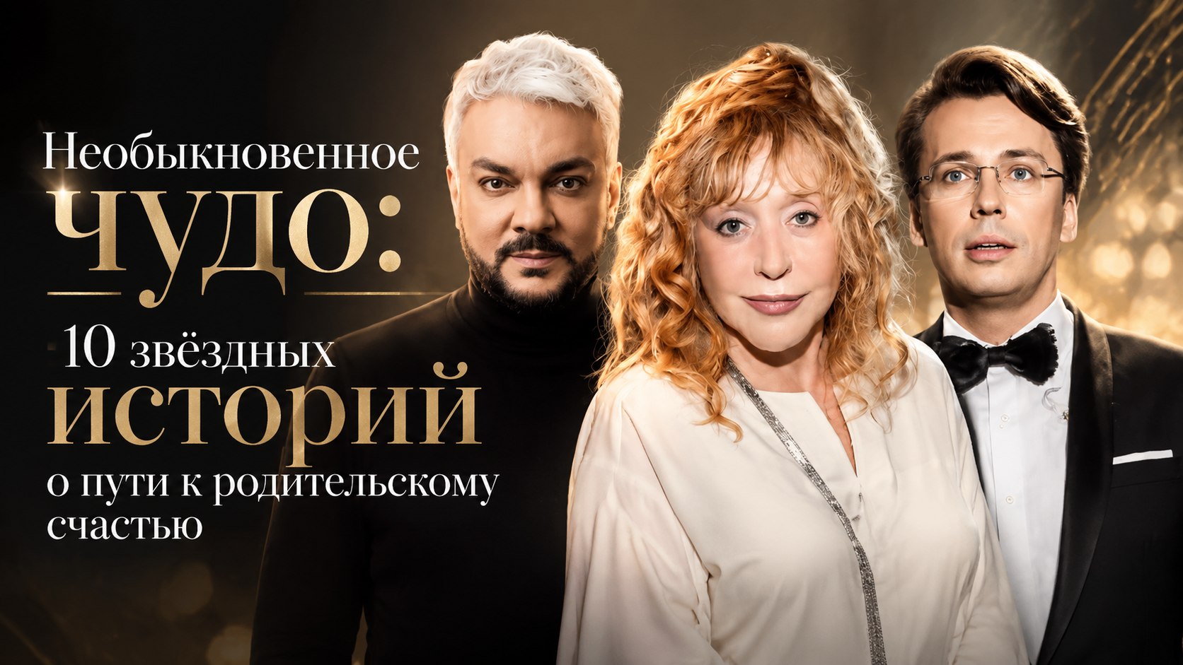 Необыкновенное чудо: 10 звёздных историй о пути к родительскому счастью