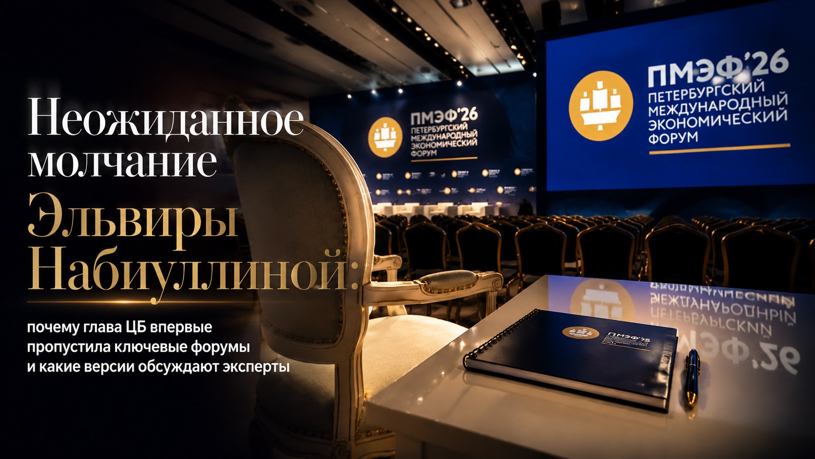 Неожиданное молчание Эльвиры Набиуллиной: почему глава ЦБ впервые пропустила ключевые форумы и какие версии обсуждают эксперты