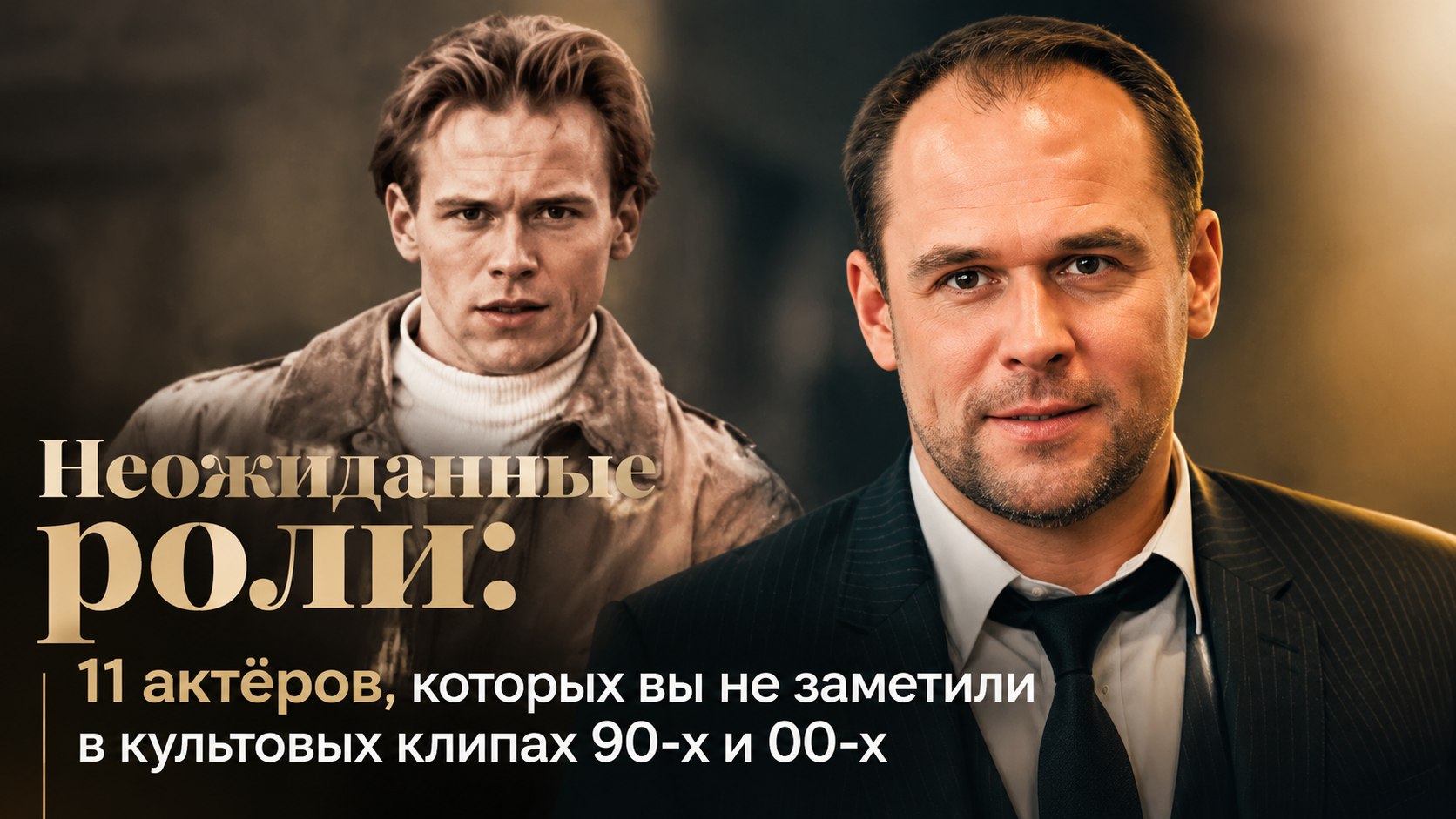 Неожиданные роли: 11 актёров, которых вы не заметили в культовых клипах 90-х и 00-х