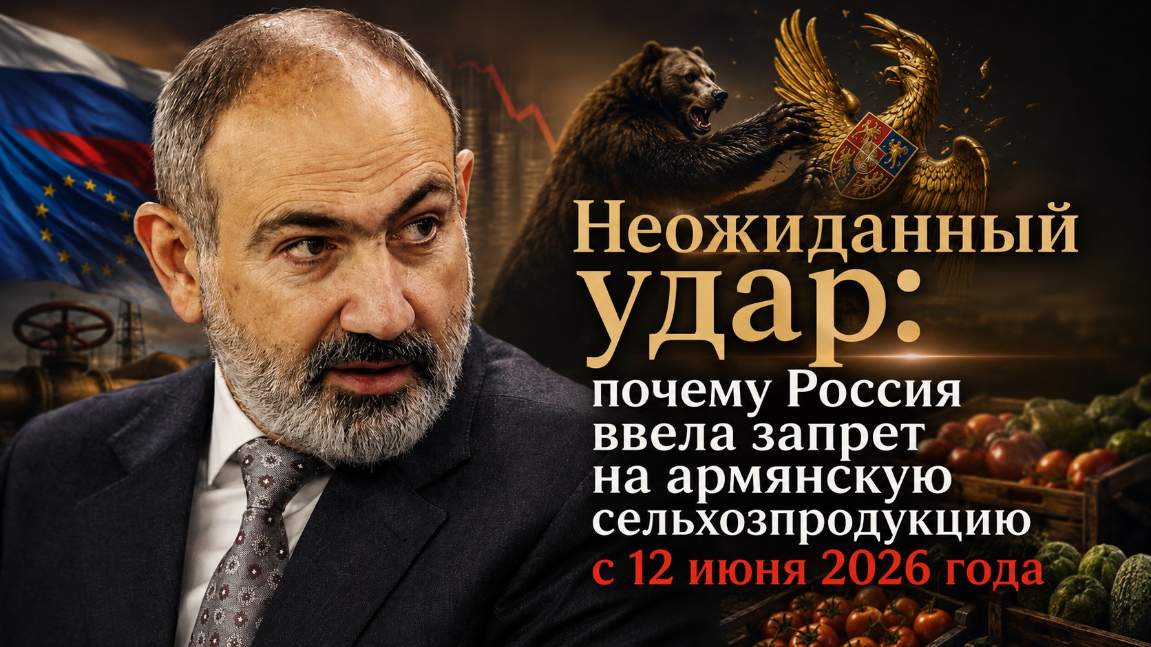 Неожиданный удар: почему Россия ввела запрет на армянскую сельхозпродукцию с 12 июня 2026 года