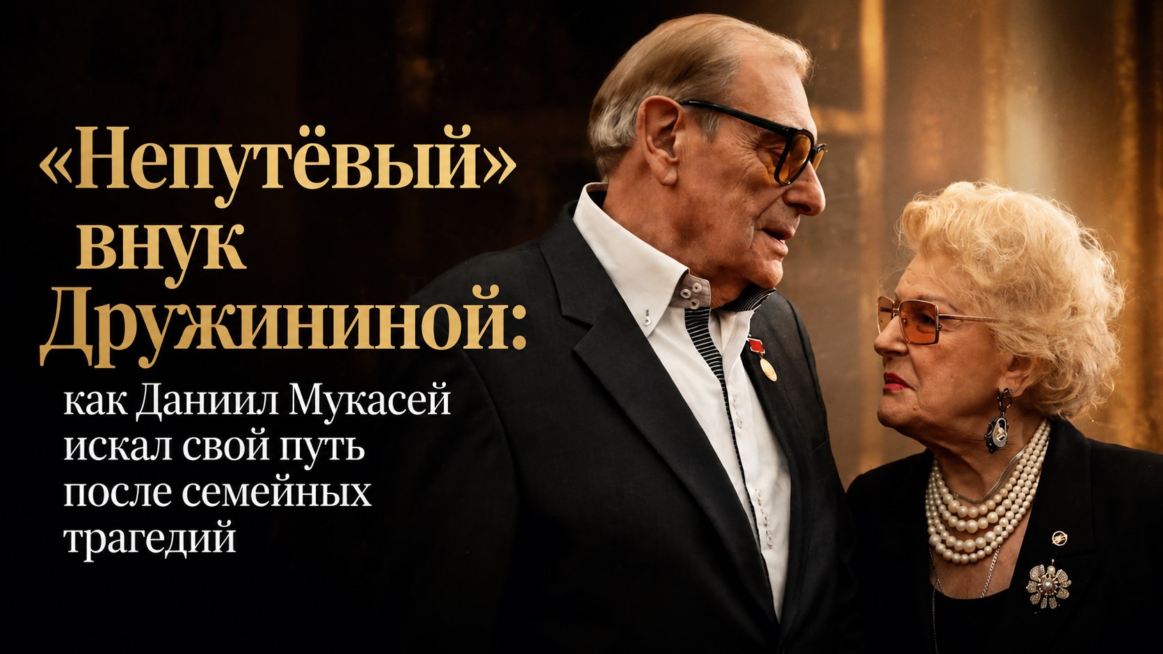 «Непутёвый» внук Дружининой: как Даниил Мукасей искал свой путь после семейных трагедий