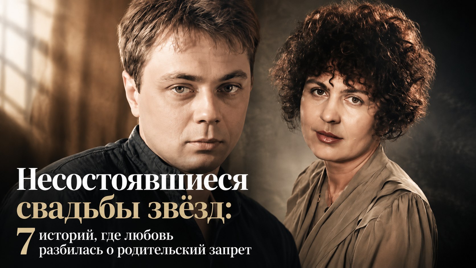 Несостоявшиеся свадьбы звёзд: 7 историй, где любовь разбилась о родительский запрет