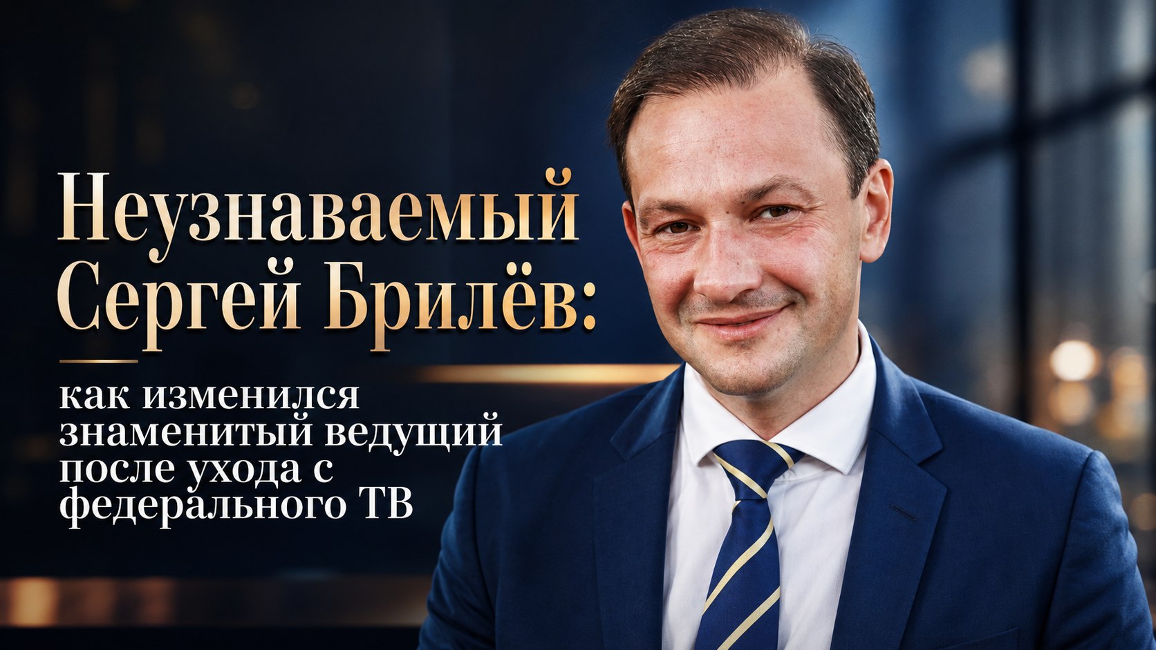 Неузнаваемый Сергей Брилёв: как изменился знаменитый ведущий после ухода с федерального ТВ