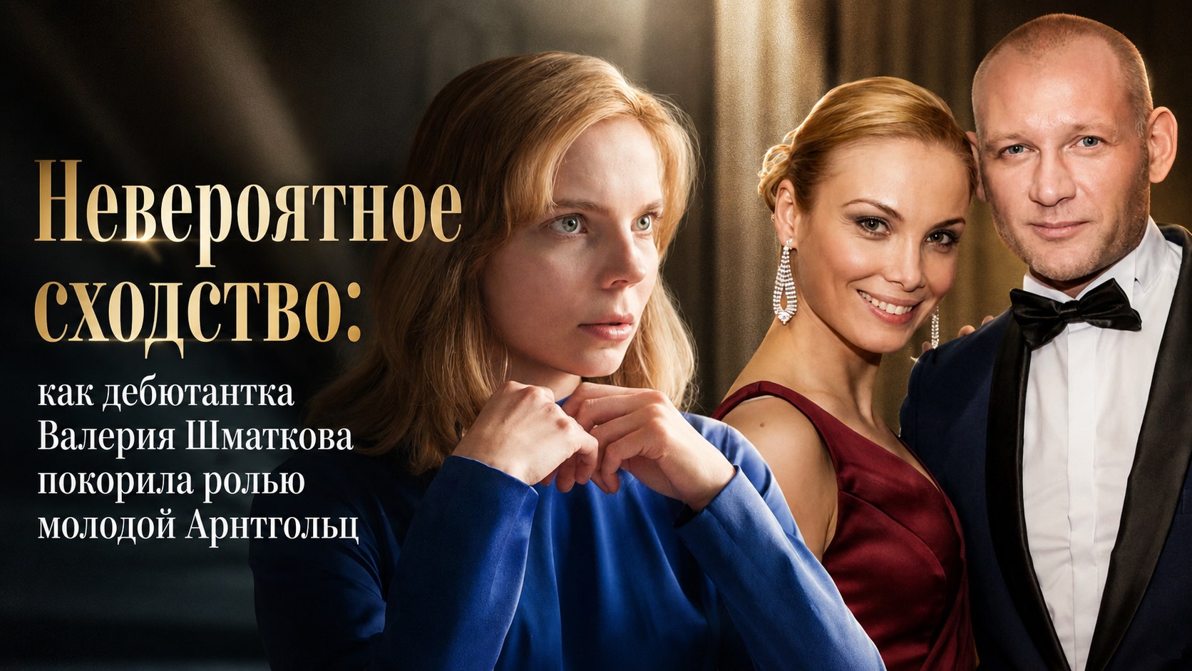 Невероятное сходство: как дебютантка Валерия Шматкова покорила ролью молодой Арнтгольц