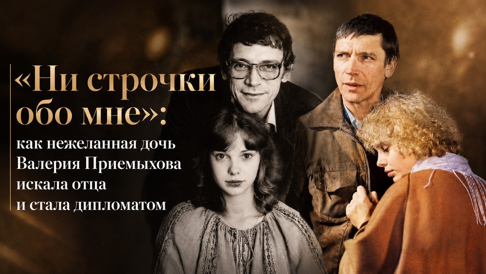 «Ни строчки обо мне»: как нежеланная дочь Валерия Приемыхова искала отца и стала дипломатом