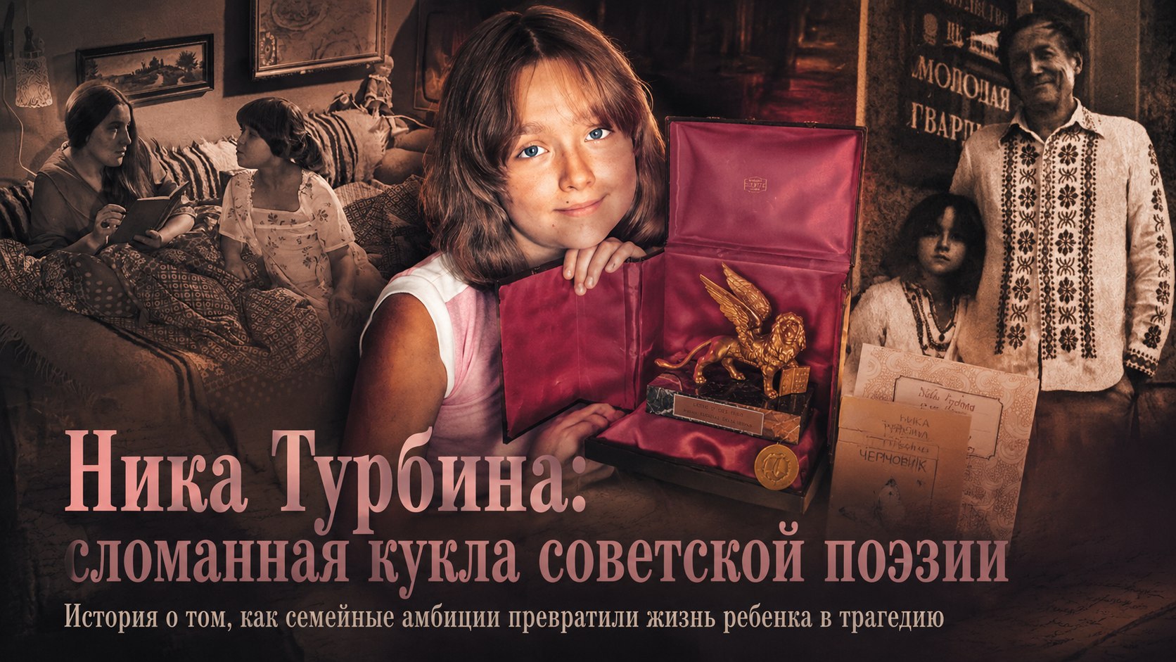 Трагедия советского вундеркинда: кто на самом деле создавал стихи Ники Турбиной и почему её жизнь оборвалась в 27 лет