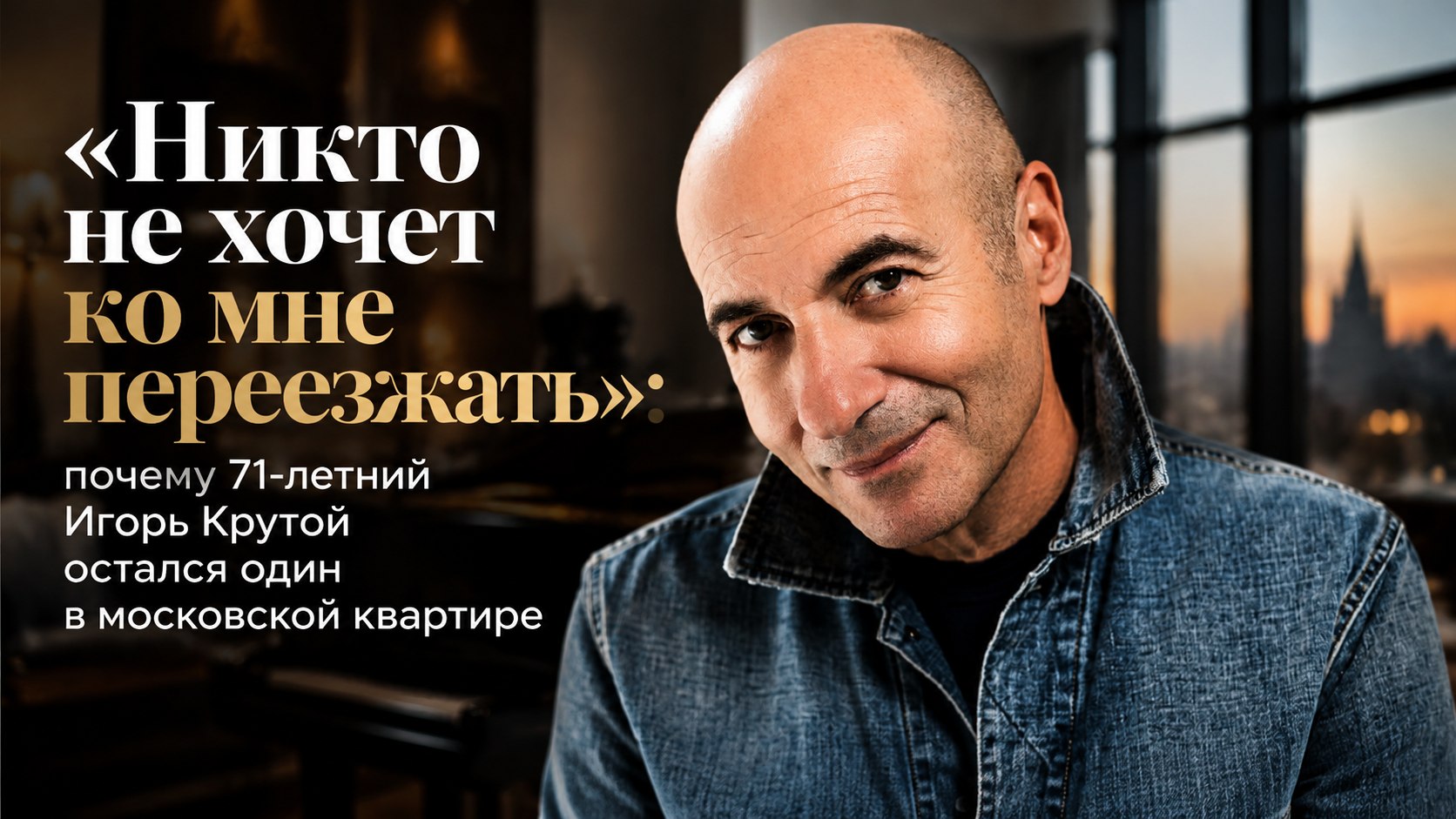 «Никто не хочет ко мне переезжать»: почему 71-летний Игорь Крутой остался один в московской квартире