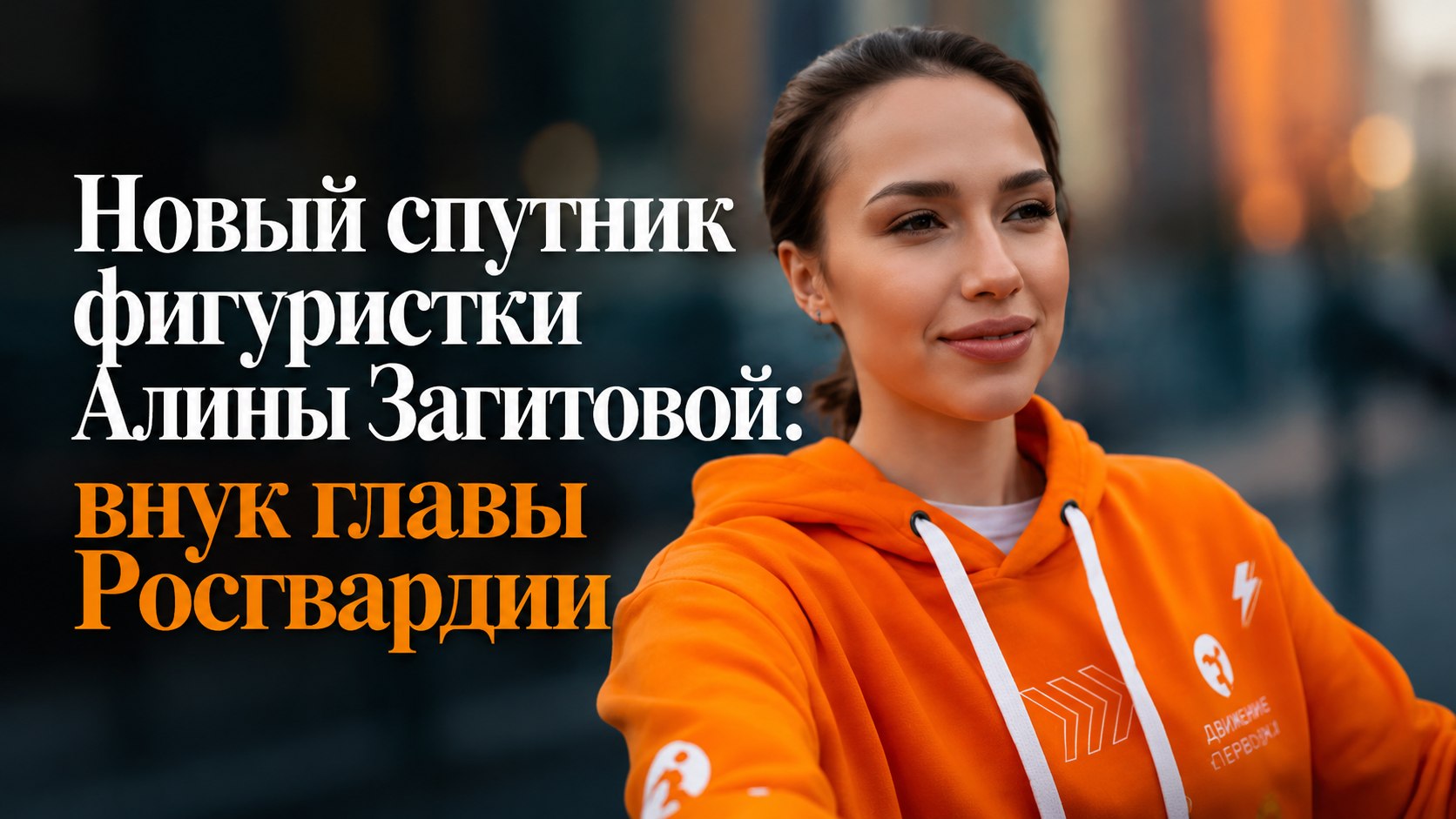 Новый спутник фигуристки Алины Загитовой: внук главы Росгвардии