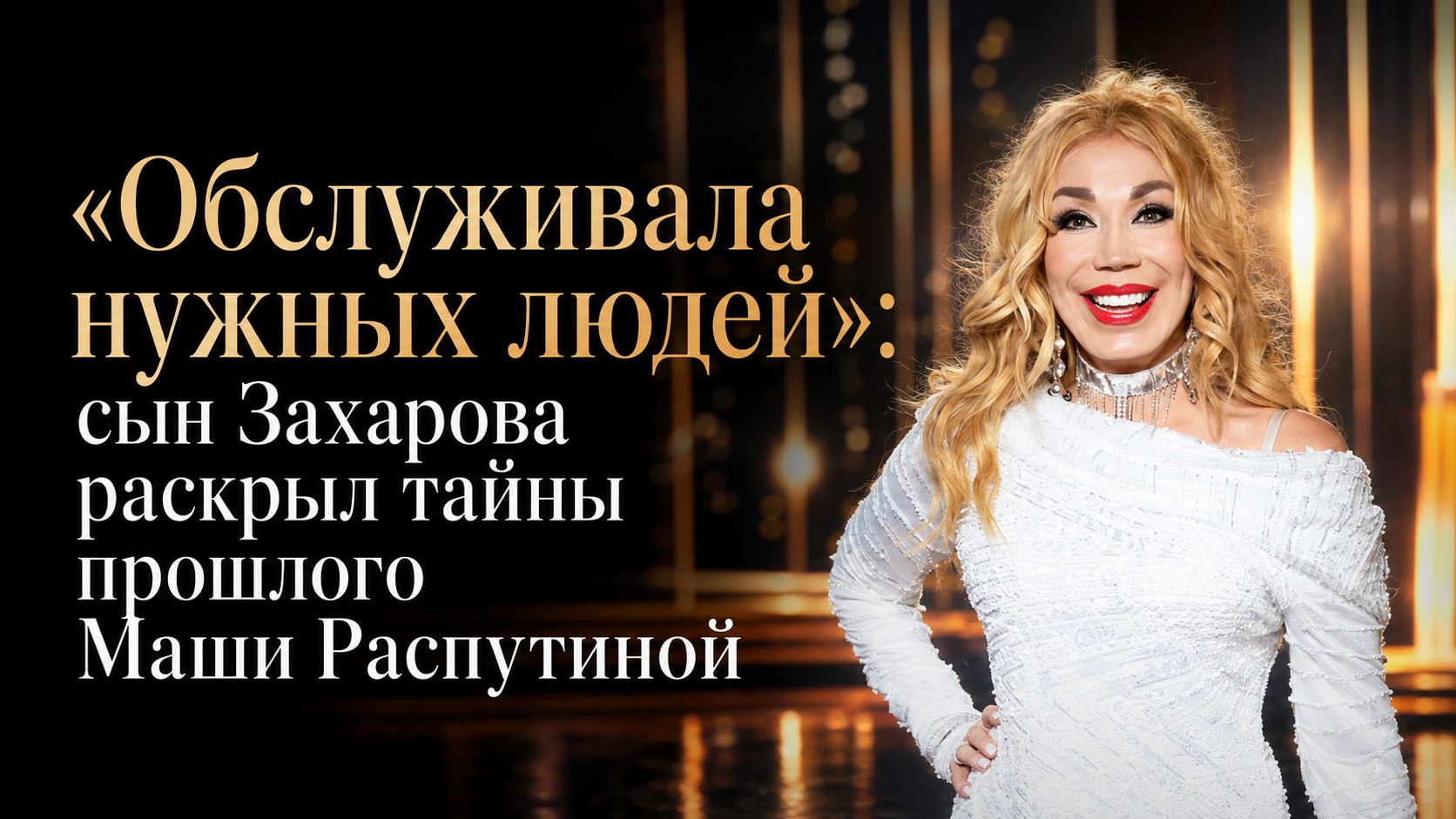 «Обслуживала нужных людей»: сын Захарова раскрыл тайны прошлого Маши Распутиной
