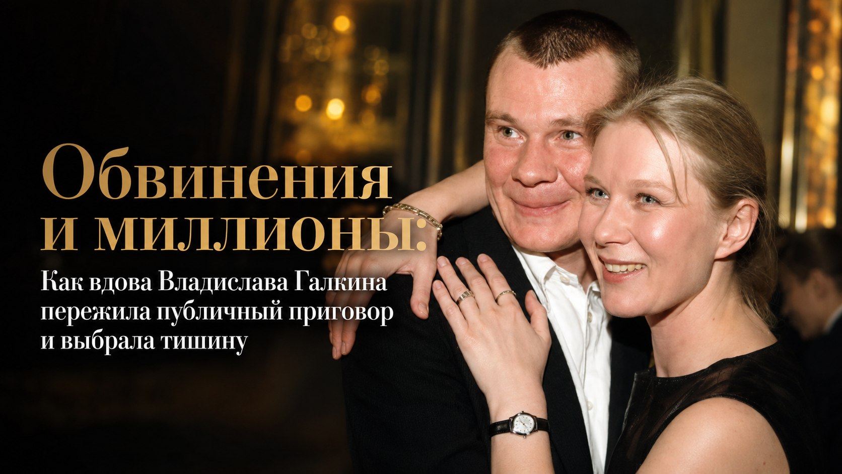 Обвинения и миллионы: Как вдова Владислава Галкина пережила публичный приговор и выбрала тишину