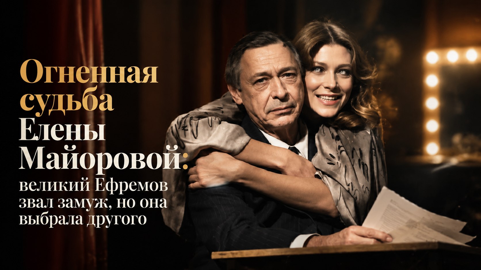 Огненная судьба Елены Майоровой: великий Ефремов звал замуж, но она выбрала другого