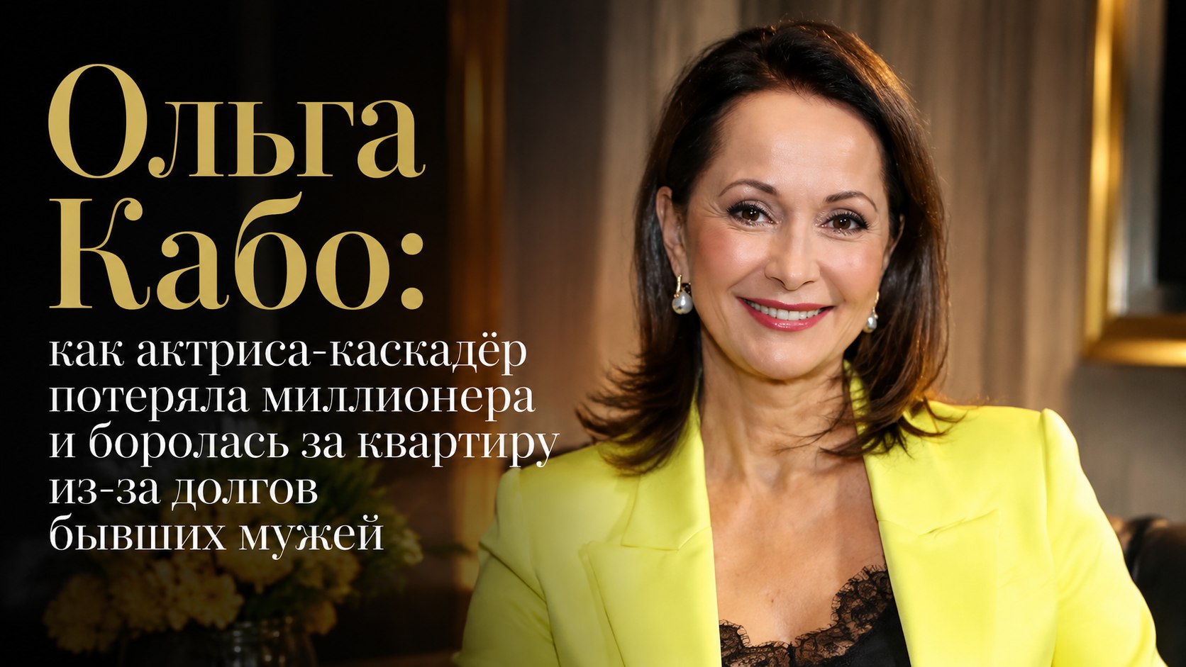 Ольга Кабо: как актриса-каскадёр потеряла миллионера и боролась за квартиру из-за долгов бывших мужей
