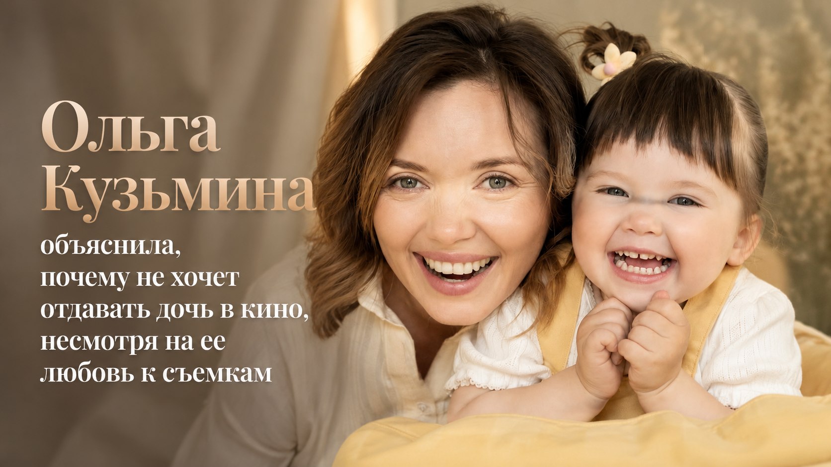 Ольга Кузьмина объяснила, почему не хочет отдавать дочь в кино, несмотря на ее любовь к съемкам