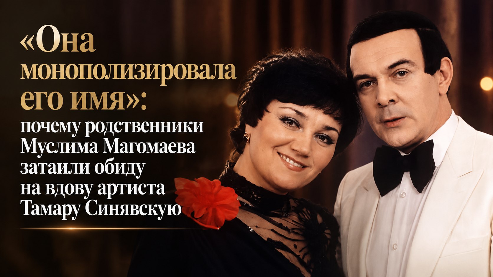 «Она монополизировала его имя»: почему родственники Муслима Магомаева затаили обиду на вдову артиста Тамару Синявскую