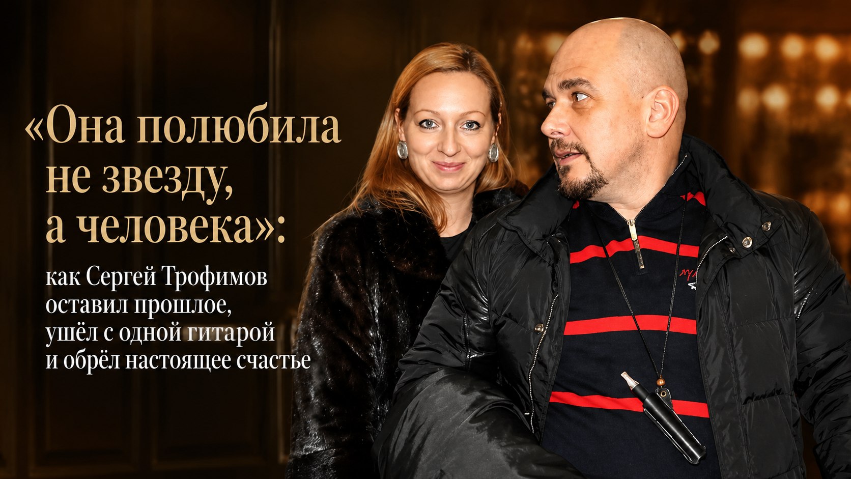 «Она полюбила не звезду, а человека»: как Сергей Трофимов оставил прошлое, ушёл с одной гитарой и обрёл настоящее счастье