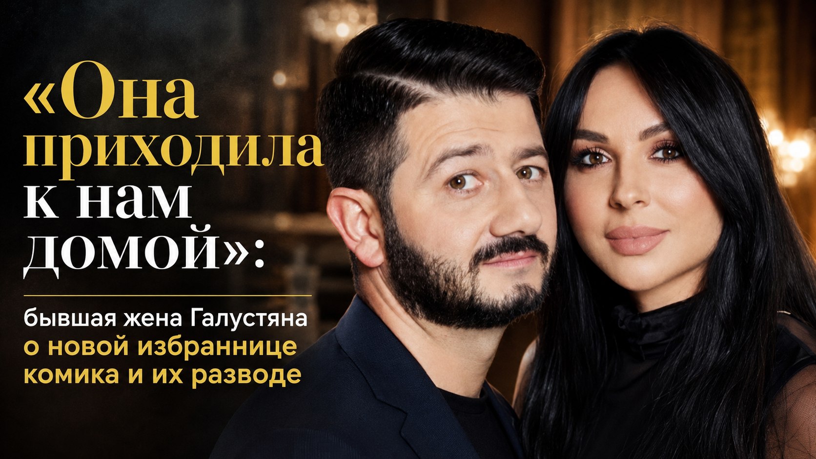 «Она приходила к нам домой»: бывшая жена Галустяна о новой избраннице комика и их разводе