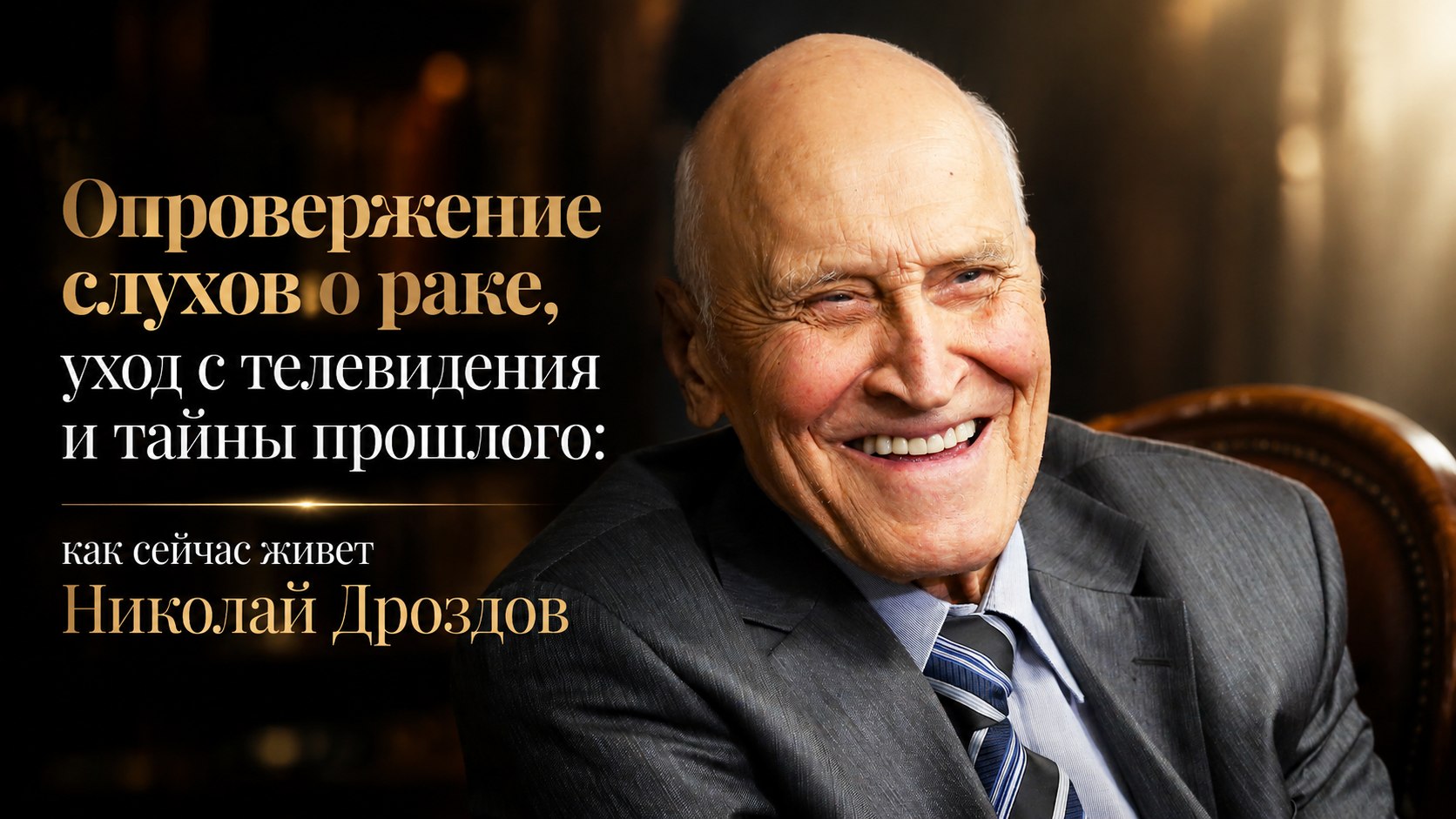 Опровержение слухов о раке, уход с телевидения и тайны прошлого: как сейчас живет Николай Дроздов