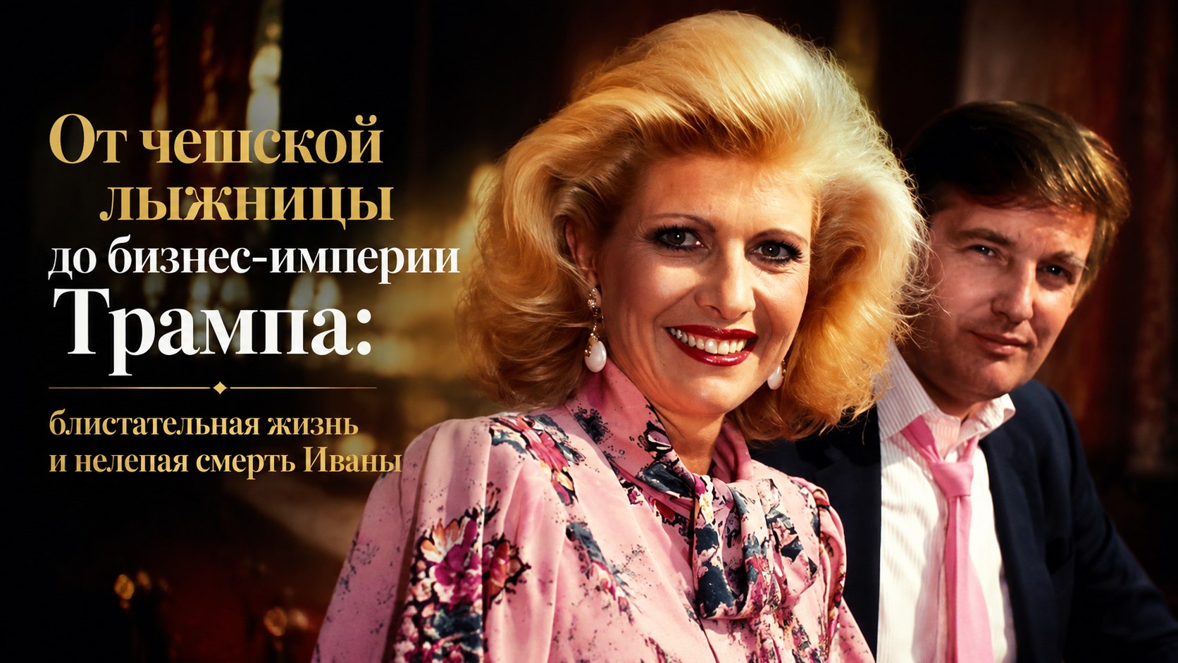 От чешской лыжницы до бизнес-империи Трампа: блистательная жизнь и нелепая смерть Иваны