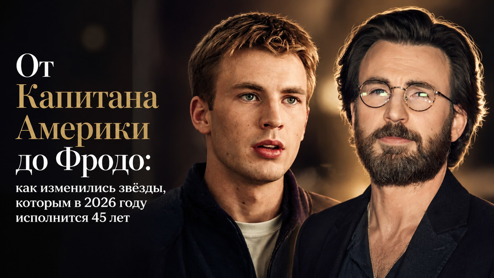 От Капитана Америки до Фродо: как изменились звёзды, которым в 2026 году исполнится 45 лет